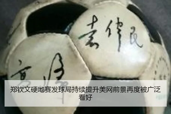 郑钦文硬地赛发球局持续提升美网前景再度被广泛看好