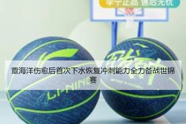 覃海洋伤愈后首次下水恢复冲刺能力全力备战世锦赛