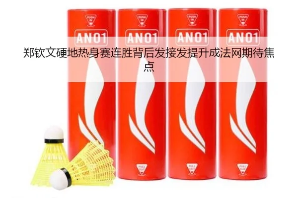 郑钦文硬地热身赛连胜背后发接发提升成法网期待焦点
