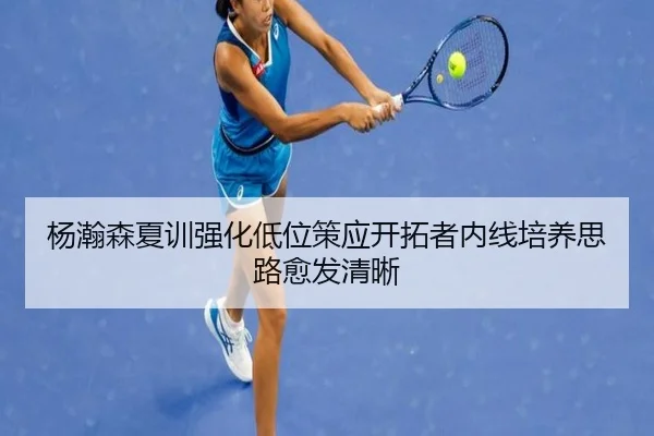 杨瀚森夏训强化低位策应开拓者内线培养思路愈发清晰