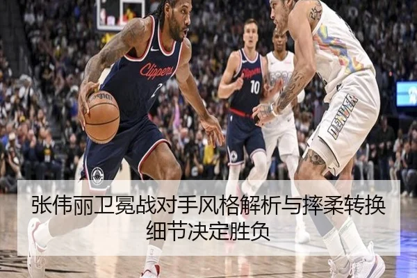 张伟丽卫冕战对手风格解析与摔柔转换细节决定胜负
